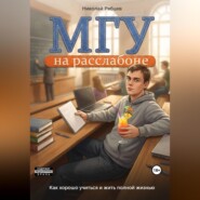 МГУ на расслабоне: как хорошо учиться и жить полной жизнью