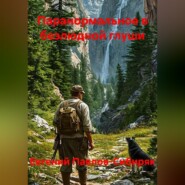Паранормальное в безлюдной глуши