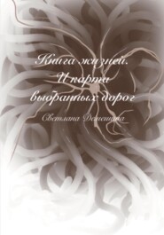Книга жизней. И карта выбранных дорог