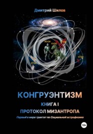 КОНГРУЭНТИЗМ. КНИГА I. ПРОТОКОЛ МИЗАНТРОПА