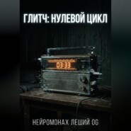 Глитч: Нулевой цикл