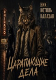 Детектив Ник Коготь Калахан. Царапающие дела