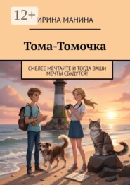 Тома-Томочка. Смелее мечтайте и тогда ваши мечты сбудутся!