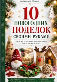 10 новогодних поделок своими руками. Простые пошаговые мастер-классы для детей и взрослых