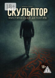 Скульптор