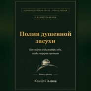 Полив душевной засухи
