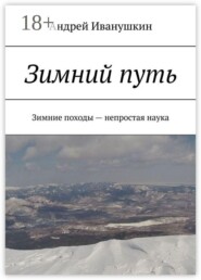 Зимний путь. Зимние походы — непростая наука