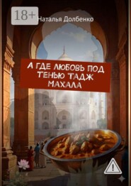 А где любовь под тенью Тадж Махала