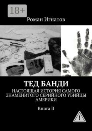 Тед Банди. Настоящая история самого знаменитого серийного убийцы Америки. Книга II
