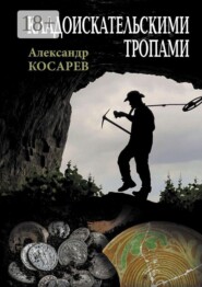 Кладоискательскими тропами