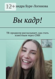 Вы кадр! ТВ-продюсер рассказывает, как стать известным через СМИ