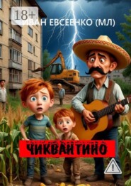 Чиквантино. Проза и публицистика