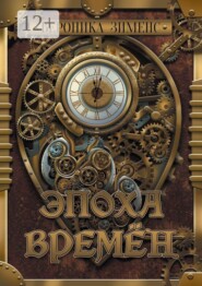 Эпоха Времён