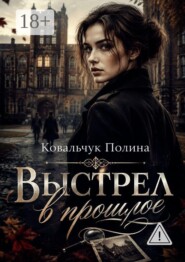 Выстрел в прошлое