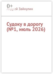 Судоку в дорогу (№1, июль 2026)