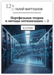 Портфельная теория и методы оптимизации — 2. BI, PYTHON