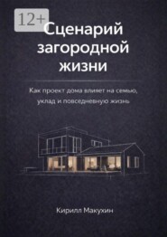 Сценарий загородной жизни