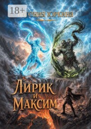 Лирик и Максим