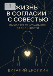 Жизнь в согласии с совестью. Выход из сексуальной зависимости