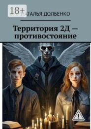 Территория 2Д — противостояние
