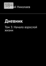 Дневник. Том 3: начало взрослой жизни