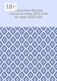 Стихи за осень 2022 года по лето 2023 года