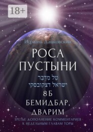 Роса пустыни. 8 Б Бемидбар, Дварим Третье дополнение комментариев к недельным главам Торы