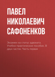 Экзамен на статус адвоката. Учебно-практическое пособие. В двух частях. Часть первая