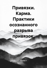 Привязки. Карма. Практики осознанного разрыва привязок.