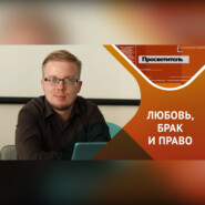 Любовь, брак и право