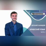 АРАБСКИЙ ЯЗЫК. Часть 2. Евгений ХАМИДОВ