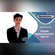 ЧТЕНИЕ ФИЛОСОФСКОГО ТЕКСТА. Даниил ПЕТРОСОВ