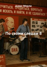 По своим следам 8