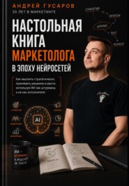 Настольная книга маркетолога в эпоху нейросетей