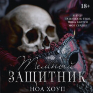 Тёмный защитник