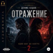 Один шаг до Завтра - 2. Отражение