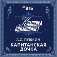 Капитанская дочка
