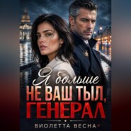 Я больше не ваш тыл, генерал