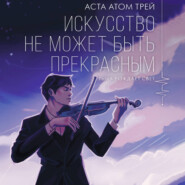 Искусство не может быть прекрасным