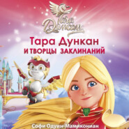 Тара Дункан и Творцы заклинаний