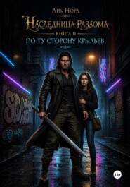 Наследница Разлома. Книга 2. По ту сторону крыльев