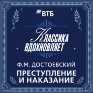 Преступление и наказание