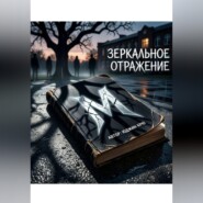 Зеркальное отражение