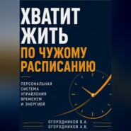Хватит жить по чужому расписанию