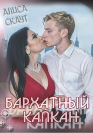 Бархатный капкан