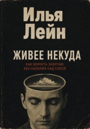 Живее некуда. Как вернуть энергию без насилия над собой