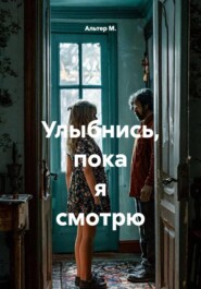 Улыбнись, пока я смотрю
