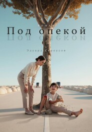 Под опекой