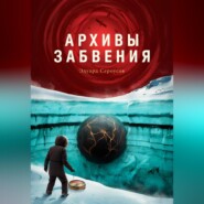 Архивы забвения