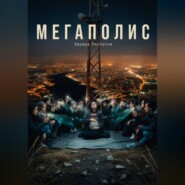 Мегаполис